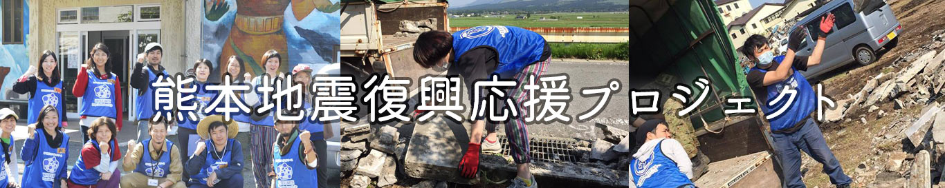 熊本地震復興応援プロジェクトイメージ画像